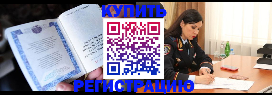 временная регистрация в квартире в Дзержинске