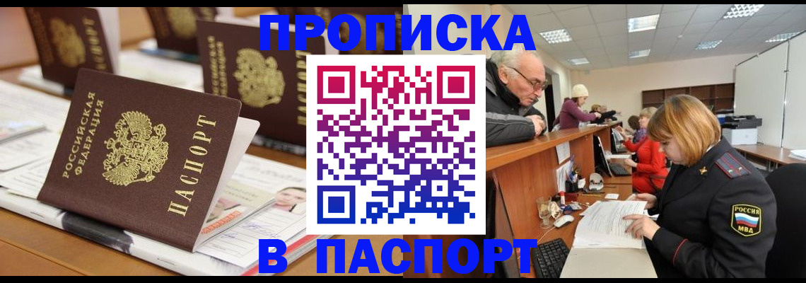 купить прописку в Дзержинске
